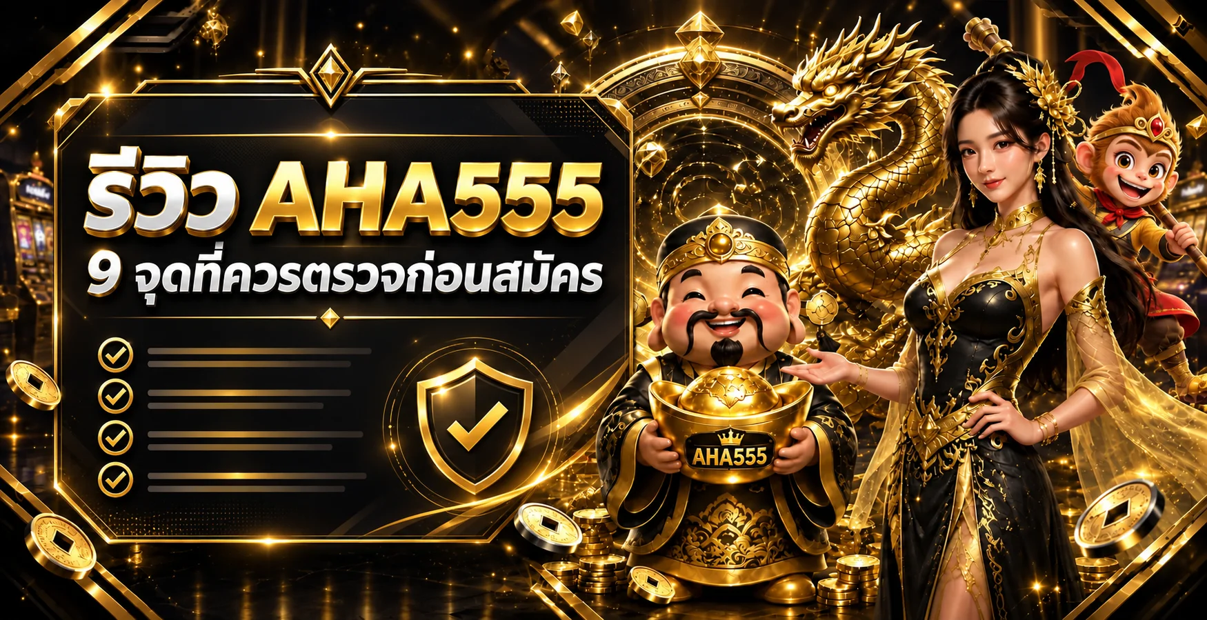 AHA555 รีวิว 2026 | 9 จุดตรวจเว็บตรงก่อนสมัคร